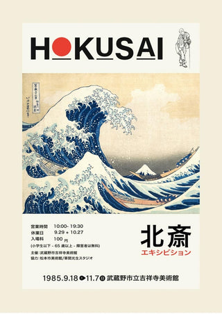 Art poster of Hokusai’s The Great Wave with exhibition details in Japanese and English on a cream background.